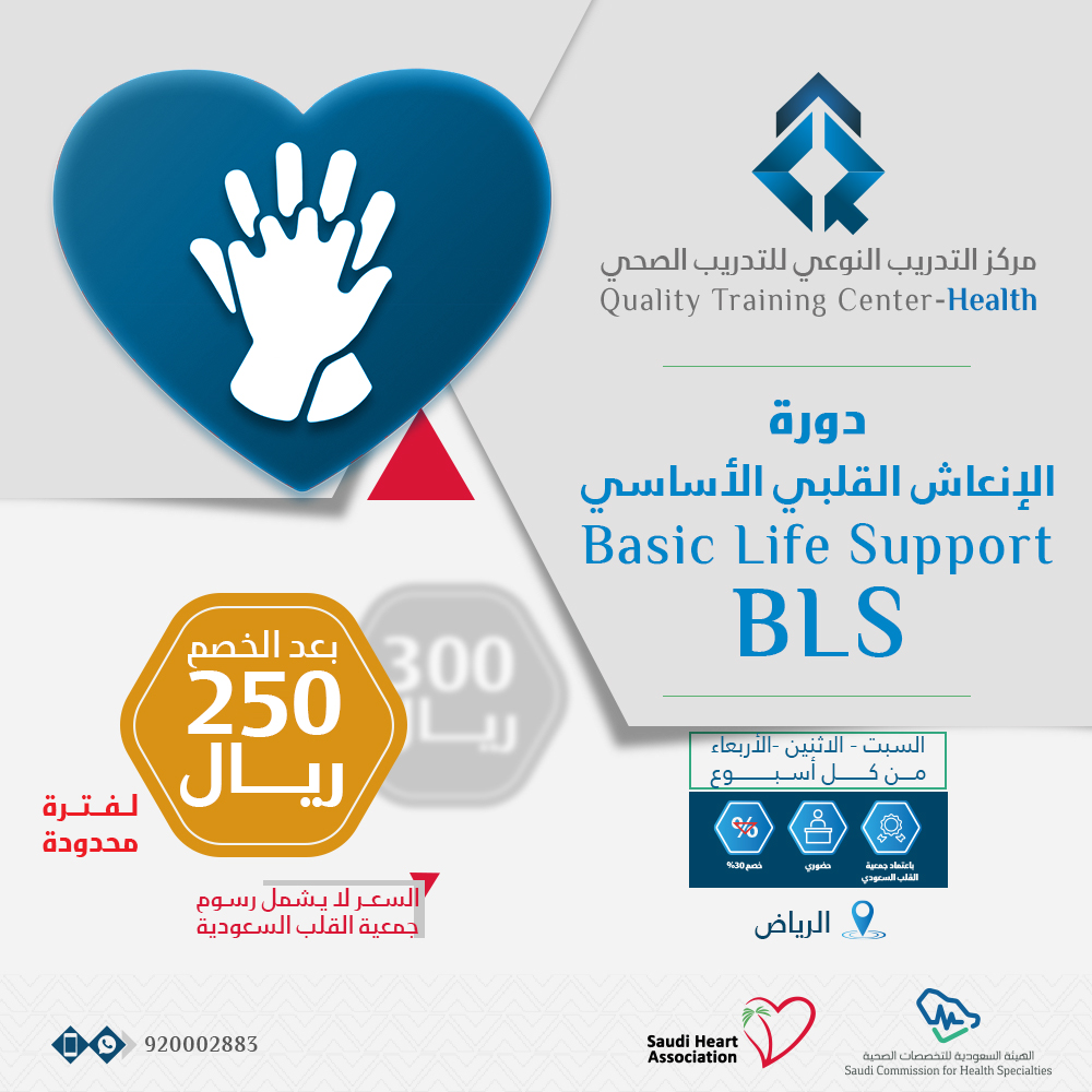 دورة دعم الحياة الأساسي  (BLS)  